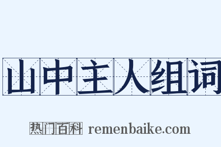 山中主人组词是什么意思的图片